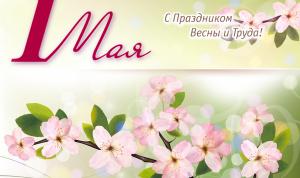 С Днем Весны и Труда!
