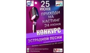 24 июня состоится Уфимский конкурс эстрадной песни