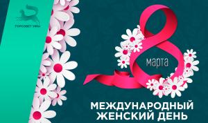 С Международным женским днём!