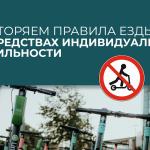 СИМ в городе: важно знать и соблюдать