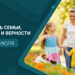 С Днём семьи, любви и верности!