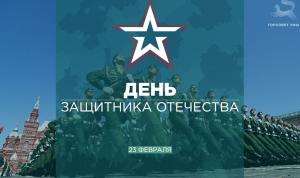 С Днём защитника Отечества!