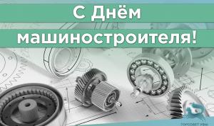 С Днём машиностроителя! С Днём машиностроителя!