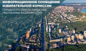 Информационное сообщение Избирательной комиссии городского округа город Уфа Республики Башкортостан