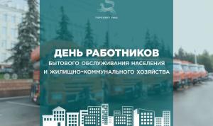 С Днем работников бытового обслуживания населения и жилищно-коммунального хозяйства