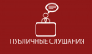 Приглашаем на публичные слушания!