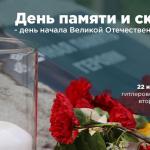 День памяти и скорби – день начала Великой Отечественной войны