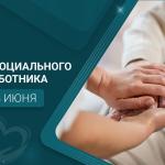 С Днём социального работника!