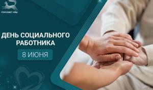С Днём социального работника! С Днём социального работника!