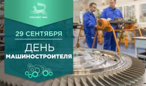 С Днём машиностроителя! С Днём машиностроителя!