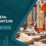 С Днём строителя!