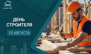 С Днём строителя!