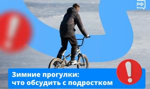 Правила безопасности для детей и подростков зимой