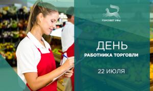 С Днем работника торговли!
