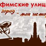 Уфимцы могут придумать названия новым улицам города