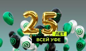 «Всей Уфе» – 25 лет!