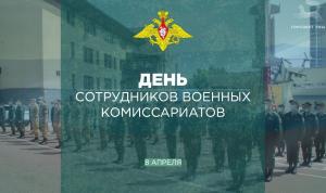 С Днём сотрудников военных комиссариатов!