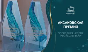 Премия Аксакова: успей заявить о себе Премия Аксакова: успей заявить о себе