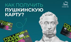 По Пушкинской карте – в театр, музей или кино По Пушкинской карте – в театр, музей или кино