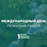 С Международным днём пожилых людей!