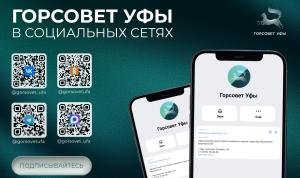 А вы подписаны на Горсовет Уфы?