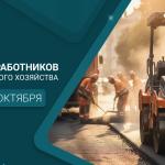 С Днём работников дорожного хозяйства!