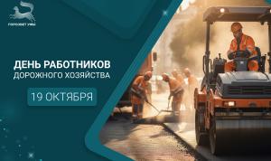 С Днём работников дорожного хозяйства!