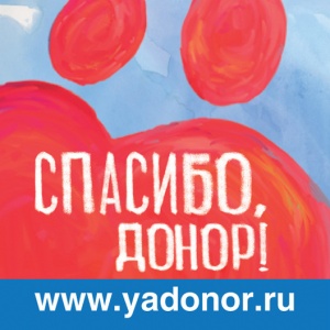 «Спасибо, донор!»