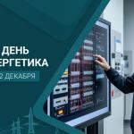 С Днём энергетика!