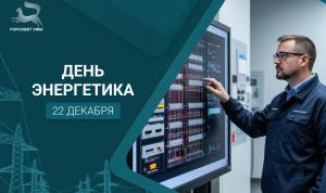 С Днём энергетика!