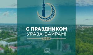 С праздником Ураза-байрам!