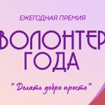 Волонтер года - 2025