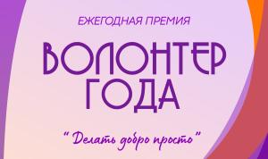 Волонтер года - 2025