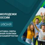 С Днём молодежи России и Днём работника сферы молодежной политики Республики Башкортостан!