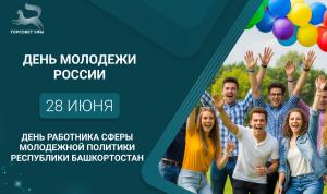 С Днём молодежи России и Днём работника сферы молодежной политики Республики Башкортостан! С Днём молодежи России и Днём работника сферы молодежной политики Республики Башкортостан!