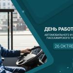 С Днём работника автомобильного и городского пассажирского транспорта!