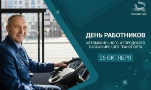 С Днём работника автомобильного и городского пассажирского транспорта!