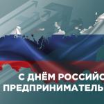 С Днем российского предпринимательства!