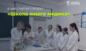 Уроки медицины для школьников Уроки медицины для школьников