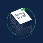 Законы, вступающие в силу в ноябре