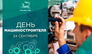 С Днём машиностроителя! С Днём машиностроителя!