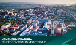 Изменены Правила землепользования и застройки