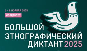 Жителей Башкортостана приглашают написать этнодиктант