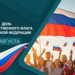 С Днём Государственного флага Российской Федерации!