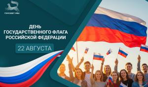 С Днём Государственного флага Российской Федерации! С Днём Государственного флага Российской Федерации!