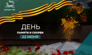 День памяти и скорби – день начала Великой Отечественной войны