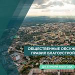 Завершается приём предложений по Правилам благоустройства