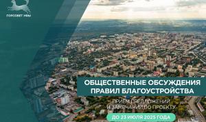 Завершается приём предложений по Правилам благоустройства