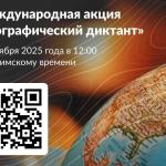 40 вопросов о России: стартует Географический диктант