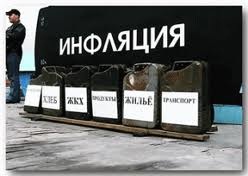 Инфляция, инфляция…